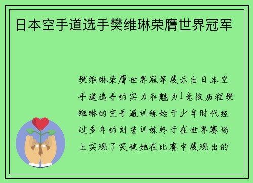 日本空手道选手樊维琳荣膺世界冠军