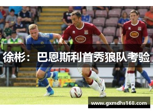 徐彬：巴恩斯利首秀狼队考验