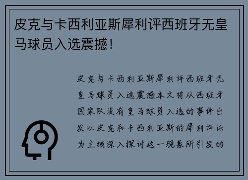 皮克与卡西利亚斯犀利评西班牙无皇马球员入选震撼！